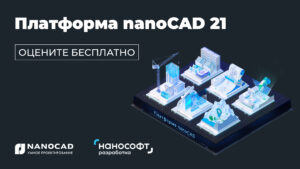Платформа nanoCAD 21
